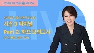 [1월 6일] 선재국어 월요 훈련 라이브 시즌3 파이널 - Part.2 하프 모고 〈한 문제로 실력 UP!〉