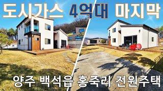 양주 백석읍 홍죽리 4억대 전원주택 넓은 잔디마당 정원  도시가스