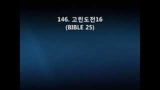 146  고린도전16(BIBLE 25)