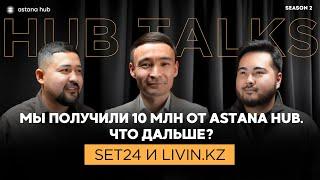 #20 Мы получили 10 млн от Astana Hub. Что дальше? Set24 и Livin.kz