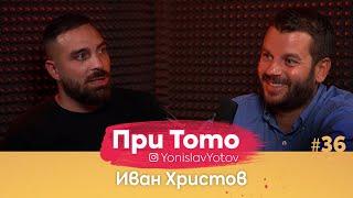 При ТоТо - Иван Христов : Full Episode ( #PriToTo )