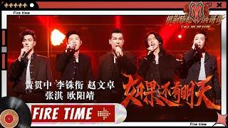 【#哥哥FIRETIME】《#如果还有明天》惊喜改编点燃心底炽热的火焰！哥哥们共情泪奔？《#披荆斩棘的哥哥》 Call Me By Fire EP11-2丨MangoTV