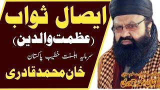 khan muhammad qadri ||esal e sawab bayan || waldain ki shan || maa bap ki azmat || new bayan 2023