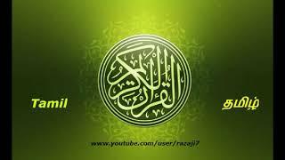 99 ஸூரத்துஜ் ஜில்ஜால்  தமிழ் மொழிபெயர்ப்புக்கு குர்ஆன் அரபு குரான் தமிழ்Quran Tamil=099 Surah Al Zil