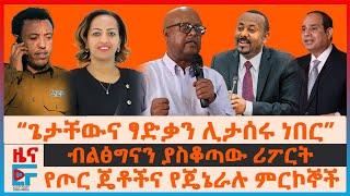 “ጌታቸውና ፃድቃን ሊታሰሩ ነበር”፣ ብልፅግናን ያስቆጣው ሪፖርት፣ የጦር ጄቶችና የጄኔራሉ ምርኮኞች፣ ኢትዮጵያ ላይ የሚዝቱ ሚኒስትሮች፣ ምርጫና ሚሳኤሎች| EF