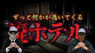【心霊】耳元で"寒い"と囁く声…  常に「何か」が憑いて来るヤバすぎる廃ホテル【振り返り動画】