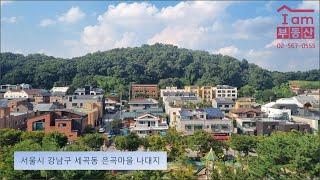 서울시 강남구 세곡동 은곡마을 나대지