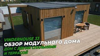 Обзор модульного дома с двумя спальнями и террасой|VinderHouse 33 загородный дом за 3 080 000 рублей