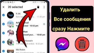 Как удалить все сообщения в Facebook Messenger сразу 2024 ||Удалить все чаты Messenger