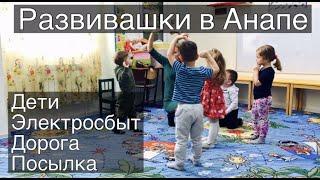 АНАПА / ПЕРЕЕЗД / РАЗВИВАШКИ / ПОСЫЛКА / СТАНИЦА / ПОЕЗДКА В КРАСНОДАР / СПАСИБО ВВП  / Купили дом