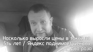 Яндекс такси поднимает цены в 2 раза / Сколько стал зарабатывать водитель с 2020 по 2024 год