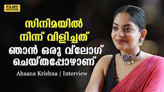 കൃഷ്ണകുമാറിന്റെ മകൾ എന്ന് വിജാരിച്ച് എനിക്ക് ആരും സിനിമ തന്നട്ടില്ല | Ahaana Krishna Interview |