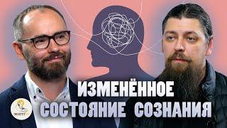 Изменённые состояния сознания | Сергей Комаров, иеромонах Прокопий (Пащенко) | "Экзегет"