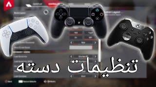 بهترین و جدید ترین تنظیمات کنترلر  Apex Legends