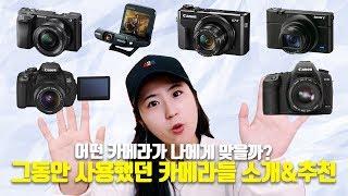 유소의 입문부터 지금까지 사용한 카메라 소개&유튜브 카메라 추천!!!