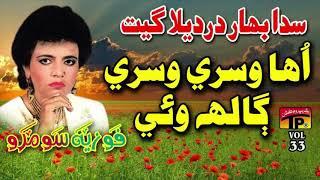 Oha Wisri Wisri Galh Wei - Fozia Soomro - Hits Sindhi Song - Full HD