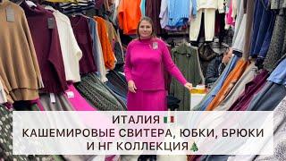 ИТАЛИЯКАШЕМИРОВЫЕ СВИТЕРА, ЮБКИ, БРЮКИ + НАРЯДКА от 42 до 54Опт и РозницаСадовод.Москва