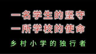 一名学生的坚守，这所学校的使命。乡村小学的独行者！