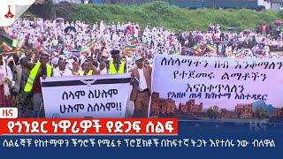 ሰልፈኞቹ የከተማዋን ችግሮች የሚፈቱ ፕሮጀክቶች በከፍተኛ ትጋት እየተሰሩ ነው ብለዋል Etv | Ethiopia | News zena