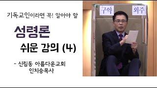 [성령론] 성령론 쉬운강의 4 (기독교인 필수) - 신림동 아름다운교회 인치승목사