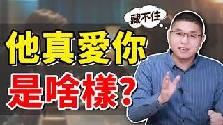 【男人的真愛】真正愛你的男人，都有哪些表現？身體反應藏不住 /情感/兩性