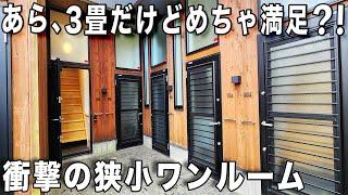 ガチ狭小間取り⁈安心と心地良い暮らしができるアパートを内見！