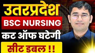 UP BSc Nursing कालेज डबल | UP BSc Nursing 2025 | UP Cut off | UP BSc Nursing new open college 2025