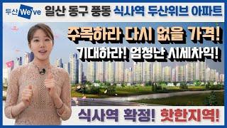 식사역 두산위브 일산 동구 풍동 아파트! 다시없을 마지막 가격! 놓치면 후회!