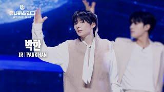 [페이스캠] #1ROUND│#박한 #PARK_HAN 그리워하다 #유니버스리그