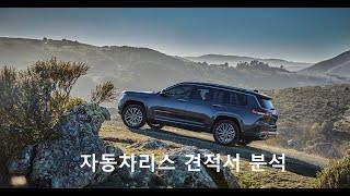 자동차리스 견적서분석 운용리스 금융리스 자동차리스 아메리카리스 체로키리스