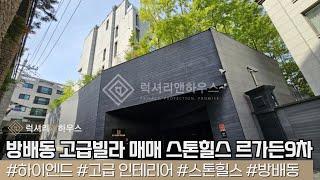 LX-211198 방배동 고급빌라 매매 스톤힐스 하이엔드 인테리어 최고의 뷰 르가든9차(럭셔리앤하우스 4K 럭셔리앤)