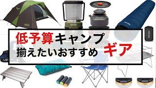 【ソロキャンプ道具】キャンプ初心者さんにおすすめする必ず揃えたいキャンプギア！