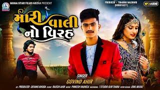 Mari Vali No Virah | મારી વાલીનો વિરહ | Govind Ahir | New Gujarati Song 2024 @GogaStarFilmsMedia