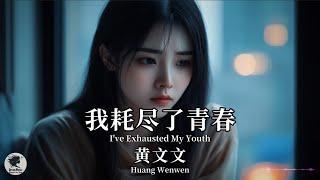 黄文文 Huang Wenwen - 我耗尽了青春【Pinyin + Eng Sub | 梦幻音乐 | 简体拼音英文动态字幕】