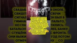 СВАДЬБА В ОКОПАХ — как жили и любили при СССР #история #факты #ссср