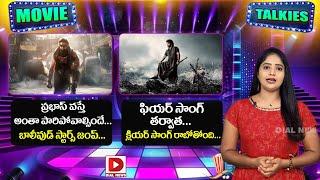 MOVIE TALKIES LIVE: Kalki 2898 ad Collections || Devara New Song Release || Dial Telugu