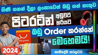 2024 දි Aliexpress එකෙන් අතටම එන විදිහට හරියට බඩු Order කරන්නේ මෙහෙමයි | හැමදේම සරලව| SL TEC MASTER