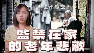 老了我們還能住哪？2025台灣超高齡社會來襲，租房困境讓人心驚！