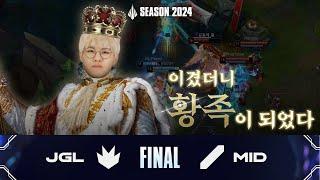 ㅈㄱㅊㅇ | 팀 JGL vs 팀 MID | 결승전 하이라이트 | 2024 시즌 오프닝