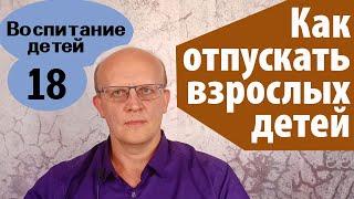 Как отпустить взрослого ребенка. 7 правил