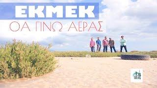 ΕΚΜΕΚ - Θα γίνω αέρας - Lyric Video