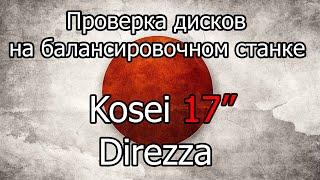 Проверка на балансировочном станке дисков Kosei Direzza 17"