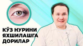 КЎЗ НУРИНИ ЗРЕНИЯНИ ЯХШИЛАШГА ДОРИЛАР ВА ТАБИИЙ УСУЛЛАР ХАҚИДА