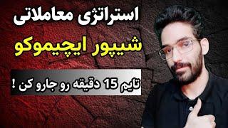 با ایچیموکو سود های خفن بگیر |  تایم فریم 15 دقیقه |