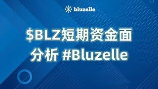 $BLZ短期资金面分析 #Bluzelle