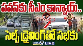 LIVE-పవన్ కళ్యాణ్ కు సీఎం కాన్వాయ్ | CM Convoy For Pawan Kalyan | Prime9 News