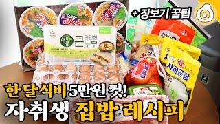 한 달 식비 5만원 컷! 6년째 집밥 먹는 자취생의 저렴하게 장보는 스킬부터 자취 레시피까지