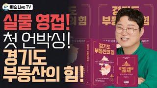 세계 최초! 경기도 부동산의 힘 언박싱 영상! 먼저 보세요!