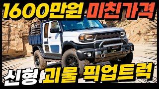 1,600만원 너무 싸다! 신형 괴물 픽업트럭! SUV, 캠핑카 다된다! 국내 출시만 되면 타스만, 무쏘EV, 렉스턴 스포츠 피눈물 흘린다고?