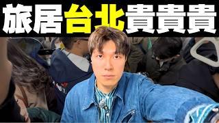港幣 $11,700 旅居台北一個月！物價竟與日本東京差不多！白天開機車 晚上追垃圾車！ ｜#MARIO #4K